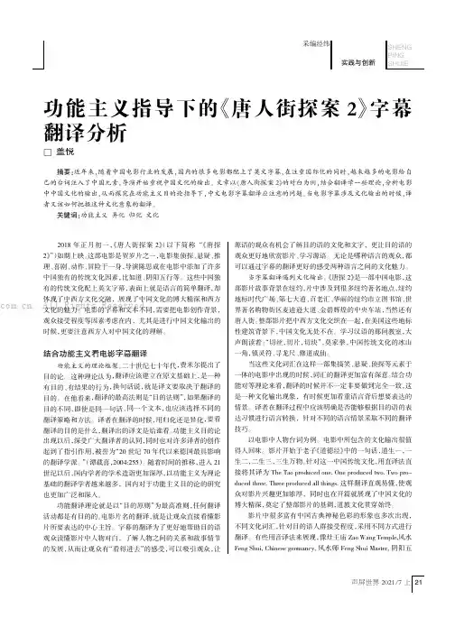 功能主义指导下的《唐人街探案2》字幕翻译分析