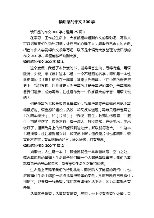 读后感的作文300字（通用25篇）
