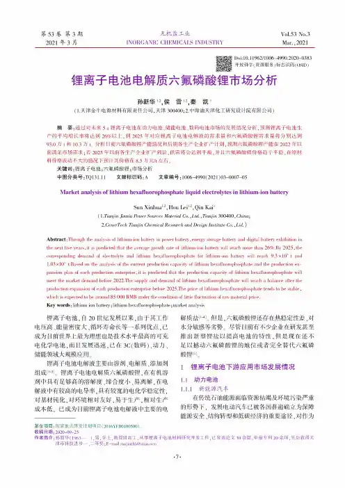 锂离子电池电解质六氟磷酸锂市场分析