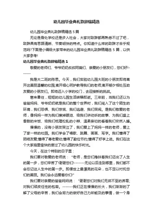 幼儿园毕业典礼致辞稿精选5篇