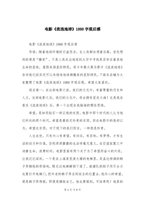 电影《流浪地球》1000字观后感