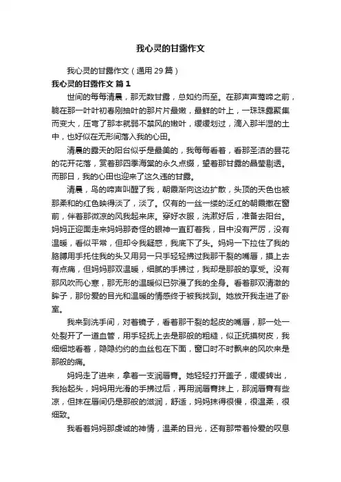 我心灵的甘露作文（通用29篇）