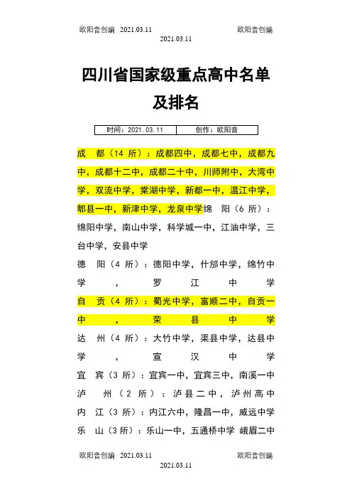 四川省国家级重点高中名单及排名之欧阳音创编