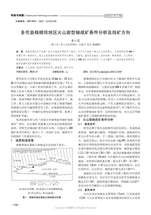 219432434_多伦县核桃坝地区火山岩型铀成矿条件分析及找矿方向
