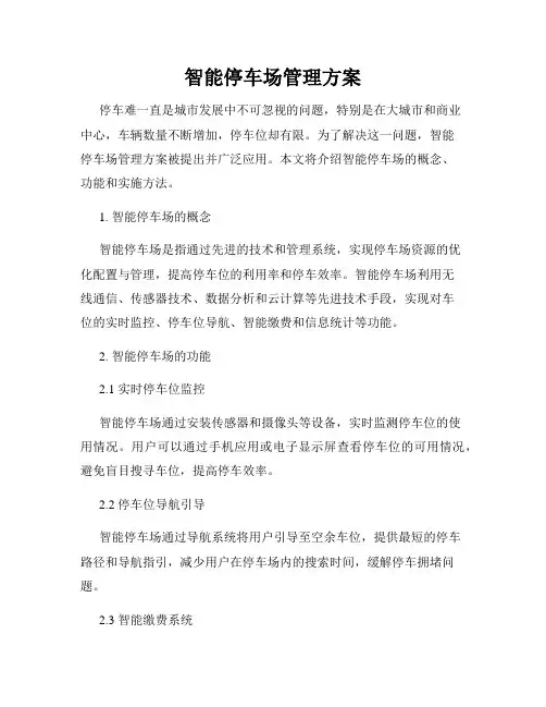智能停车场管理方案