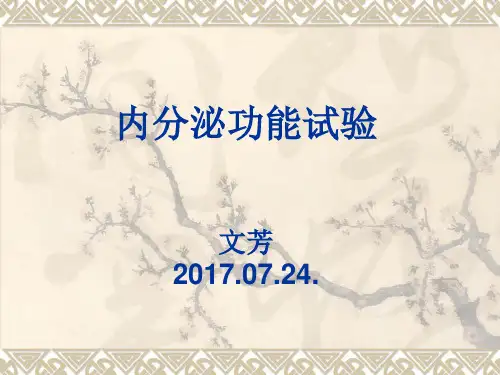 内分泌功能试验(1)