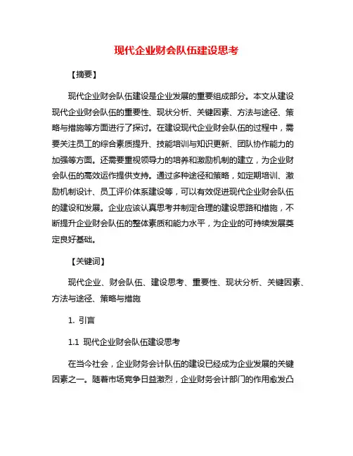 现代企业财会队伍建设思考