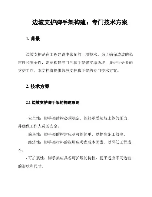 边坡支护脚手架构建：专门技术方案