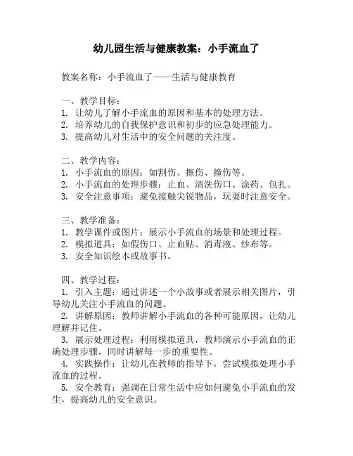 幼儿园生活与健康教案_小手流血了