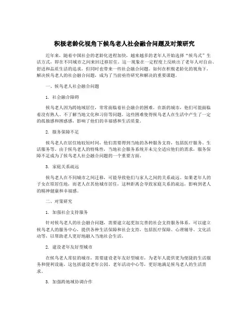 积极老龄化视角下候鸟老人社会融合问题及对策研究