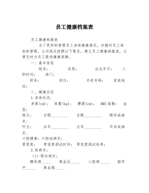 员工健康档案表