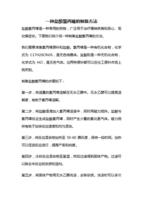 一种盐酸氯丙嗪的制备方法