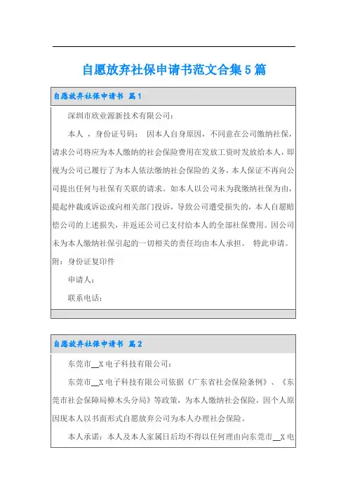 自愿放弃社保申请书范文合集5篇