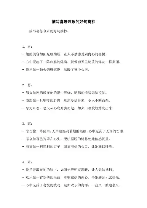 描写喜怒哀乐的好句摘抄