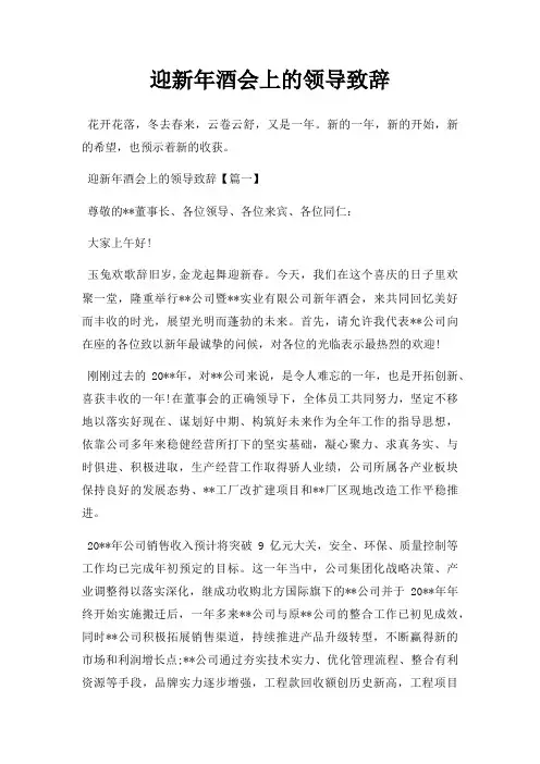 迎新年酒会上领导致辞三篇
