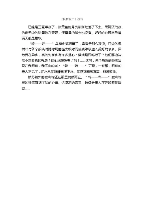 《枫桥夜泊》改写_作文250字_续写改写作文_