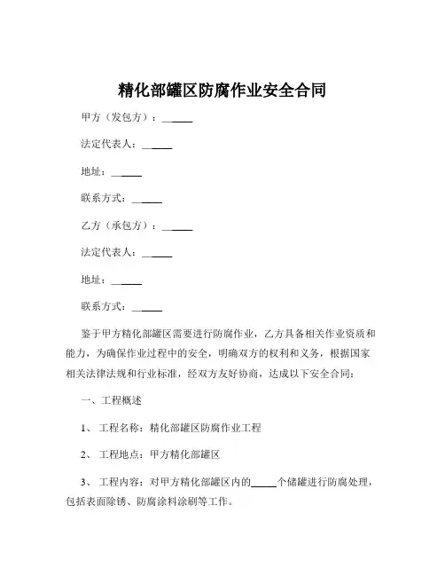 精化部罐区防腐作业安全合同