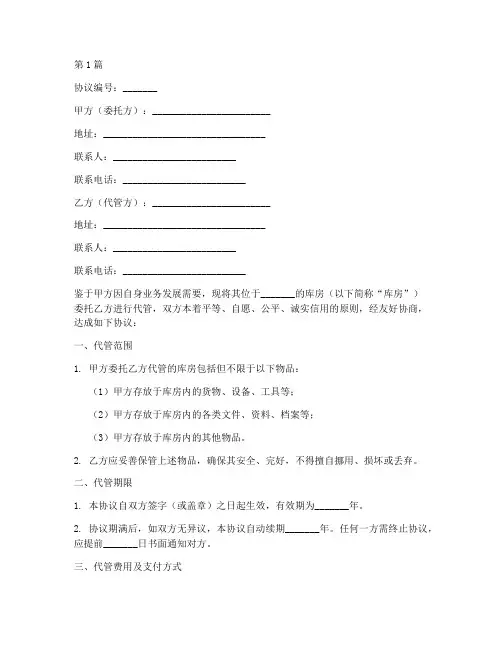 库房委托代管协议书范本(3篇)