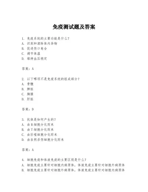 免疫测试题及答案