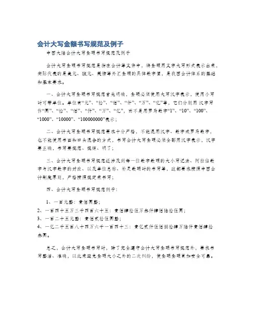 会计大写金额书写规范及例子