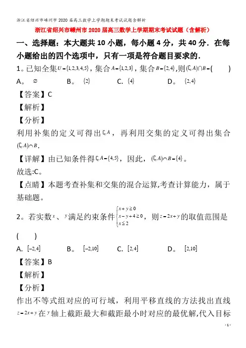 绍兴市嵊州市2020届高三数学上学期期末考试试题含解析