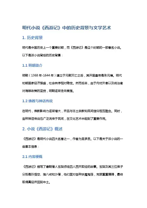 明代小说《西游记》中的历史背景与文学艺术