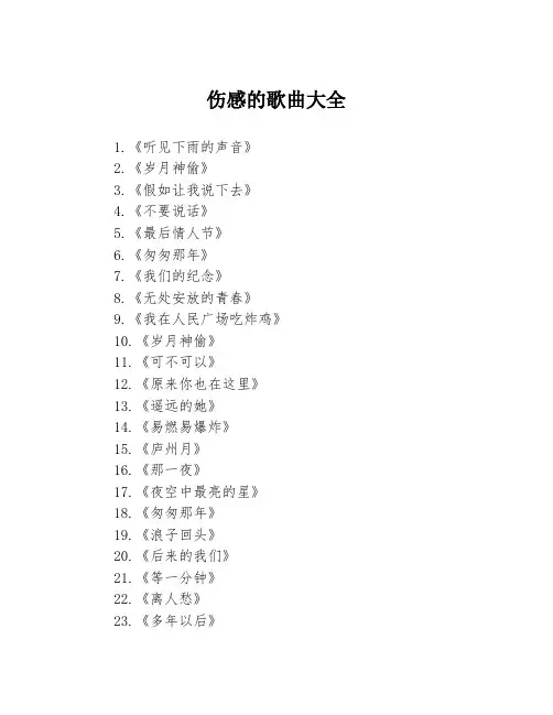 伤感的歌曲大全