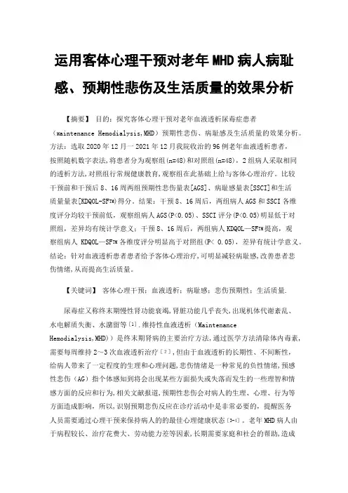运用客体心理干预对老年MHD病人病耻感、预期性悲伤及生活质量的效果分析