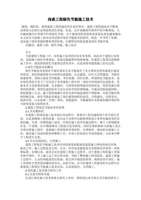 浅谈工程绿色节能施工技术