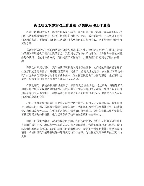街道社区双争活动工作总结_少先队活动工作总结