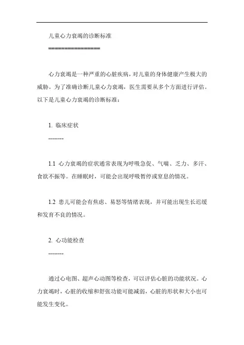 儿童心力衰竭的诊断标准