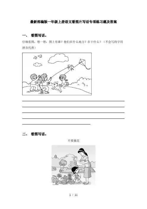 最新部编版一年级上册语文看图片写话专项练习题及答案