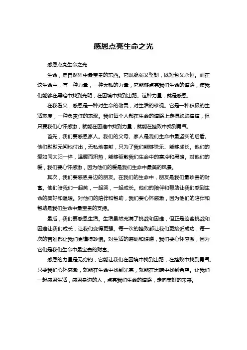 感恩点亮生命之光