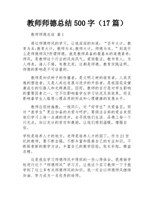 教师师德总结500字(17篇)