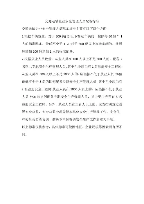 交通运输企业安全管理人员配备标准