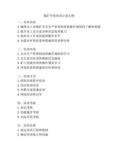 煤矿年度培训计划大纲