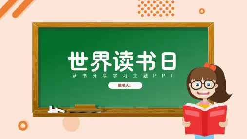 世界读书日主题班会PPT课件