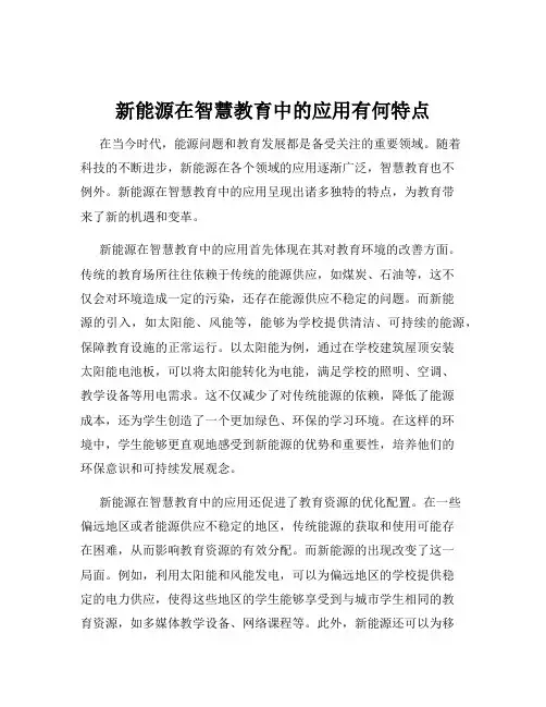 新能源在智慧教育中的应用有何特点