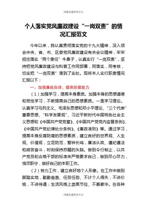 个人落实党风廉政建设一岗双责工作情况汇报范文工作汇报总结报告