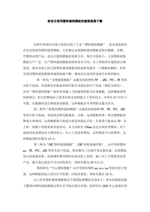 给盲目使用塑料建筑模板的建筑商提个醒