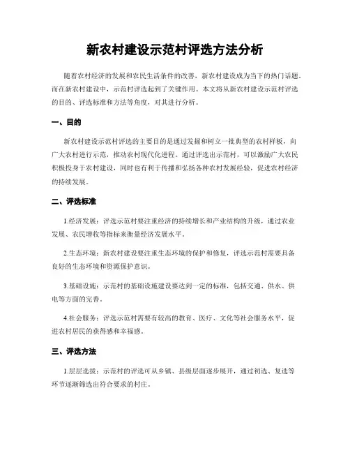 新农村建设示范村评选方法分析