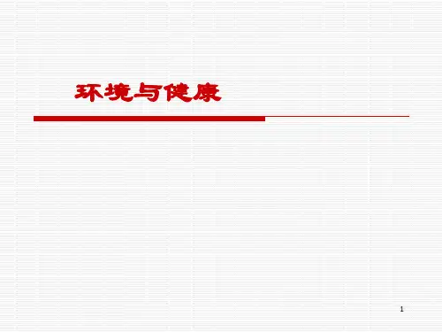 《预防医学》环境与健康PPT