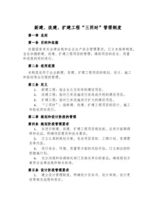 新建、改建、扩建工程“三同时”管理制度