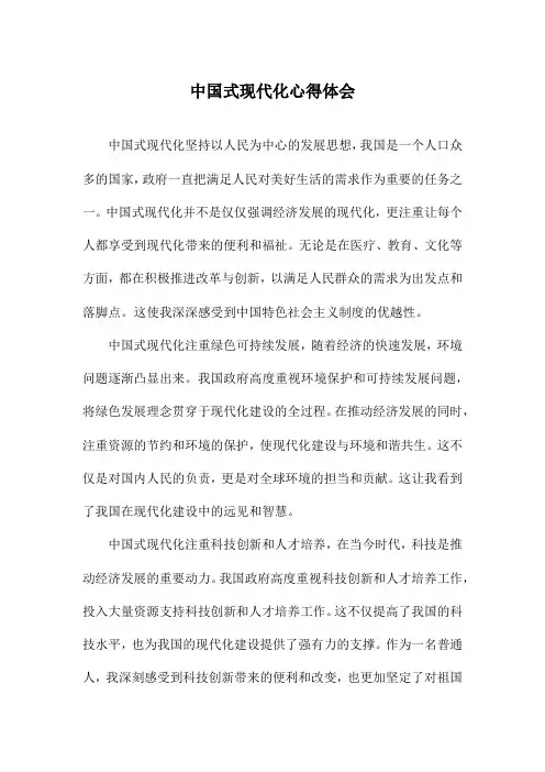 中国式现代化心得体会