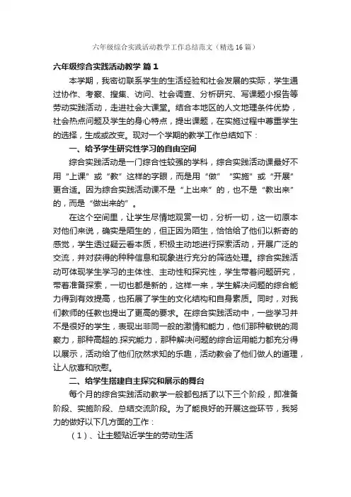 六年级综合实践活动教学工作总结范文（精选16篇）