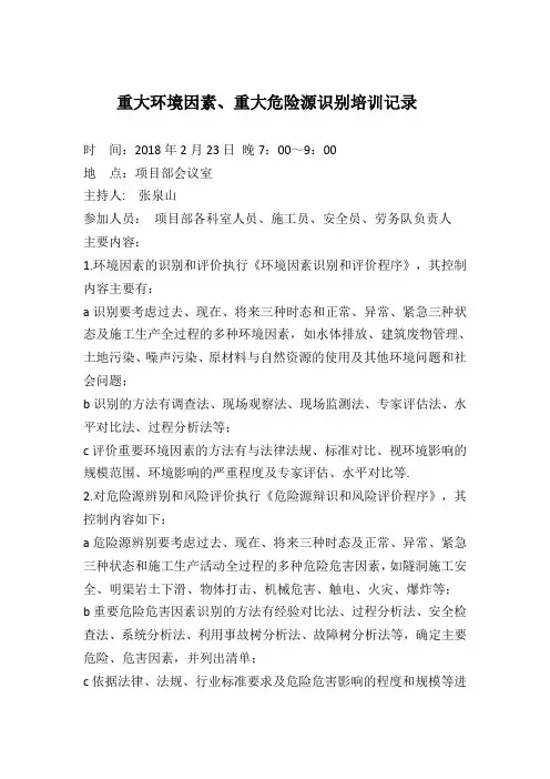 重大环境因数、重大危险源识别培训记录