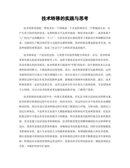 技术转移的实践与思考