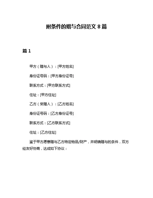 附条件的赠与合同范文8篇