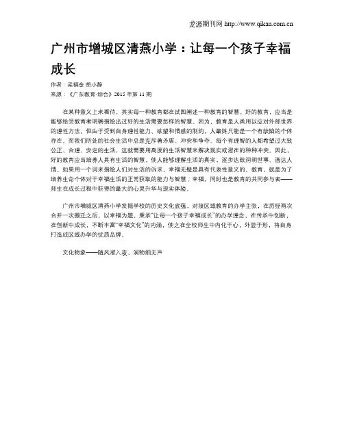 广州市增城区清燕小学：让每一个孩子幸福成长