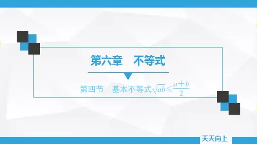 第六章 第四节 基本不等式ab≤(a+b)÷2